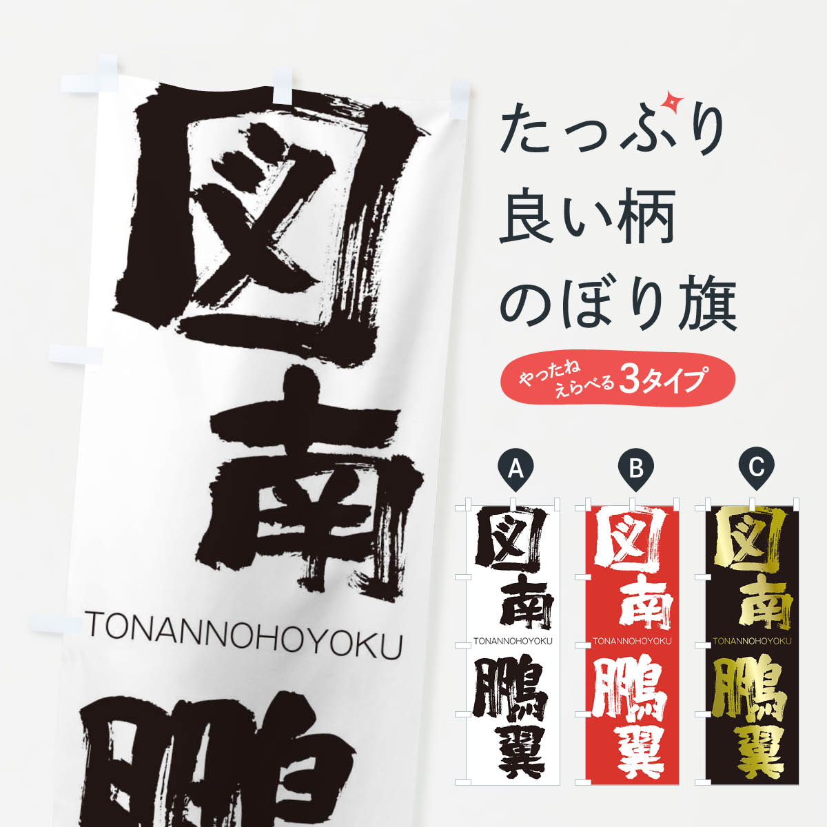 【ネコポス送料360】 のぼり旗 図南鵬翼のぼり 2FS8 となんのほうよく TONANNOHOYOKU 四字熟語 助演 グッズプロ 【名入れできます+1017円】