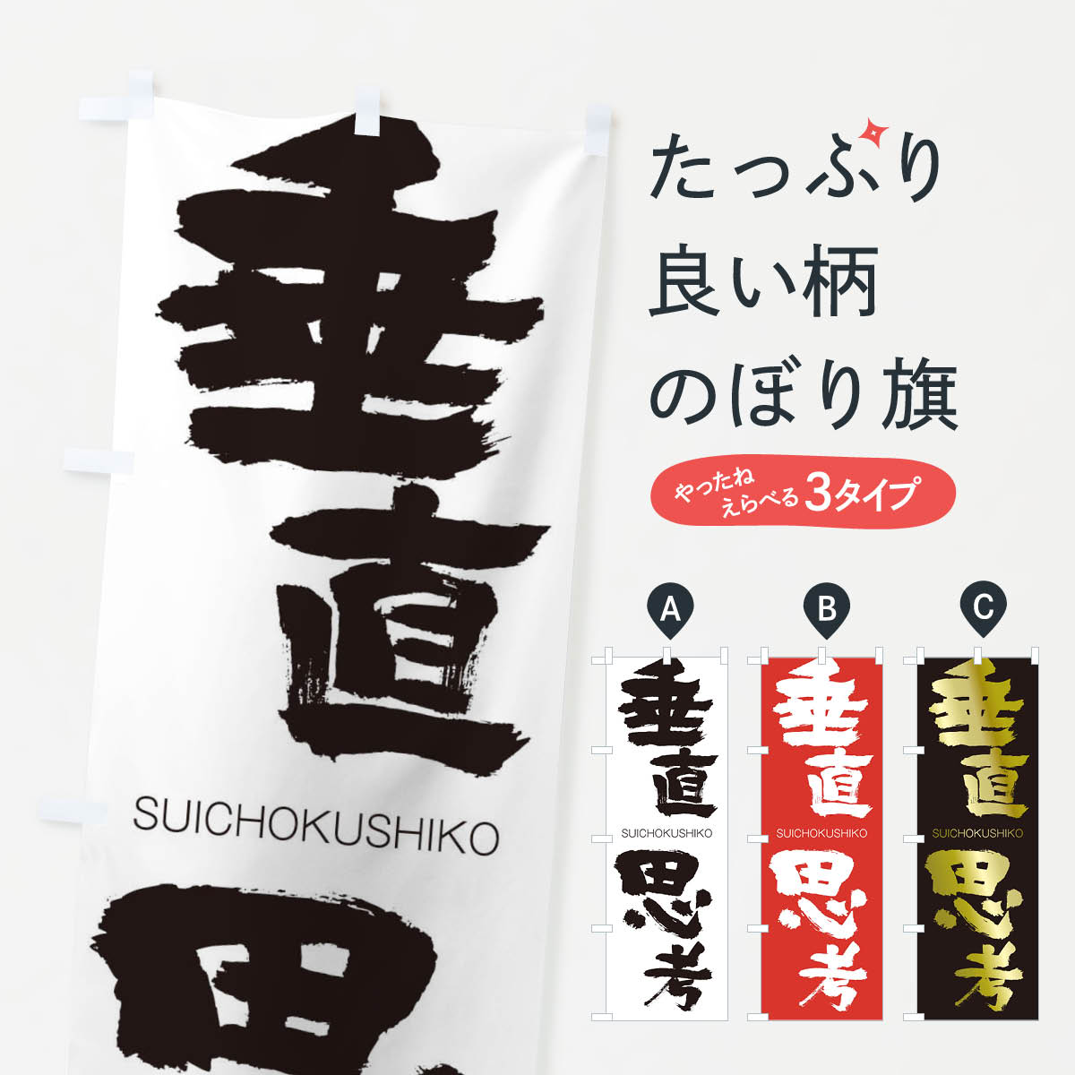【ネコポス送料360】 のぼり旗 垂直思考のぼり 2FS9 すいちょくしこう SUICHOKUSHIKO 四字熟語 助演 グッズプロ 【名入れできます+1017円】