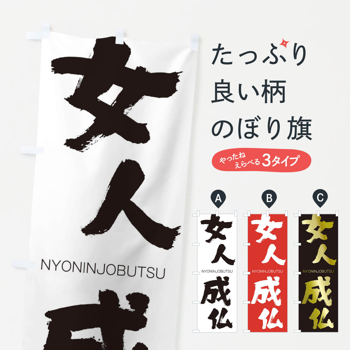 【ネコポス送料360】 のぼり旗 女人成仏のぼり 2FUT にょにんじょうぶつ NYONINJOBUTSU 四字熟語 助演 グッズプロ グッズプロ