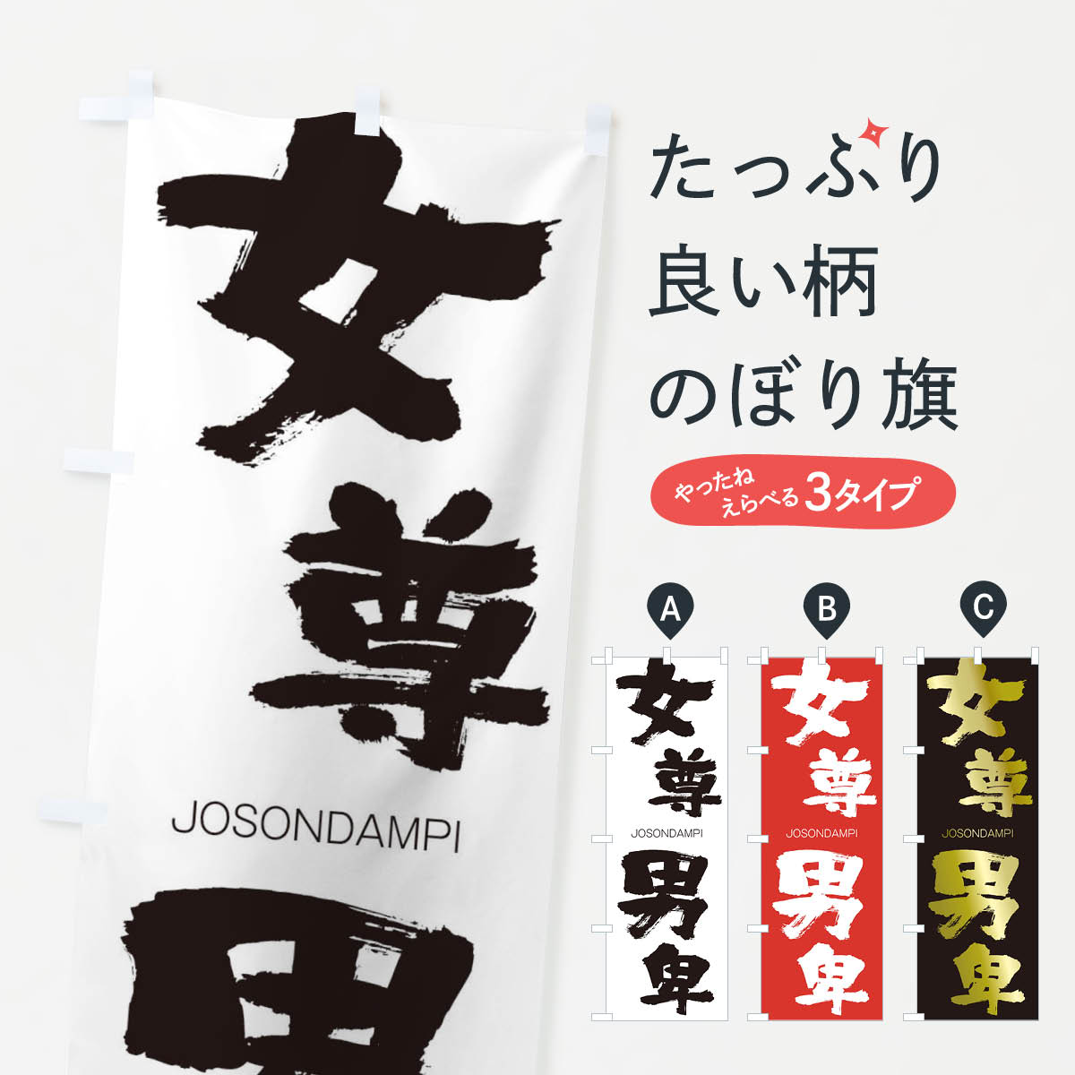 【ネコポス送料360】 のぼり旗 女尊男卑のぼり 2FU7 じょそんだんぴ JOSONDAMPI 四字熟語 助演 グッズプロ 【名入れできます+1017円】