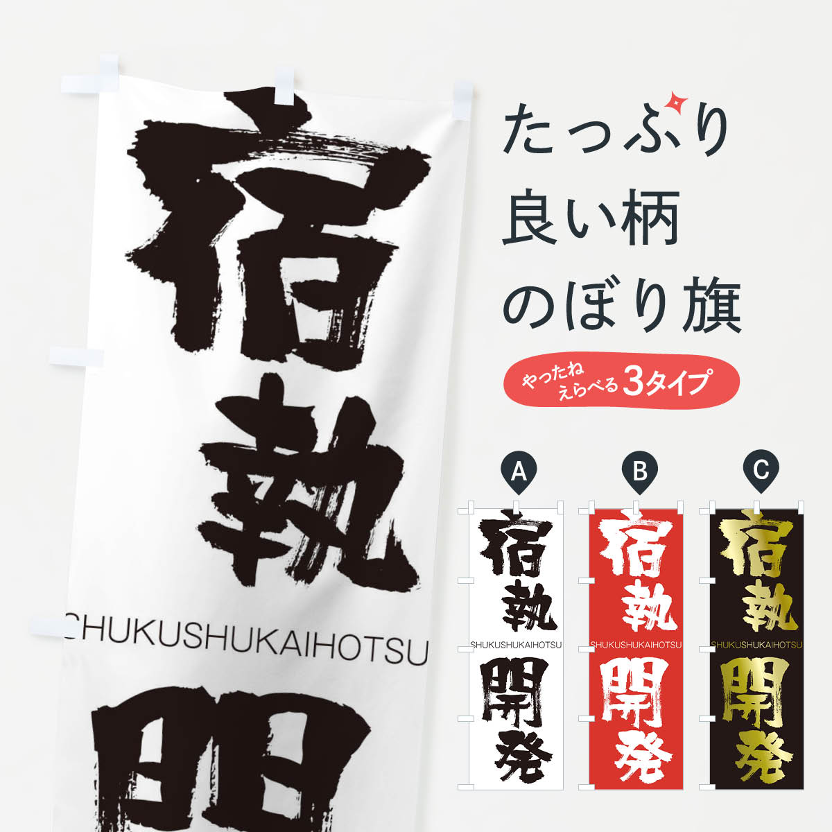 【ネコポス送料360】 のぼり旗 宿執開発のぼり 2FU2 しゅくしゅうかいほつ SHUKUSHUKAIHOTSU 四字熟語 助演 グッズプロ 【名入れできます+1017円】