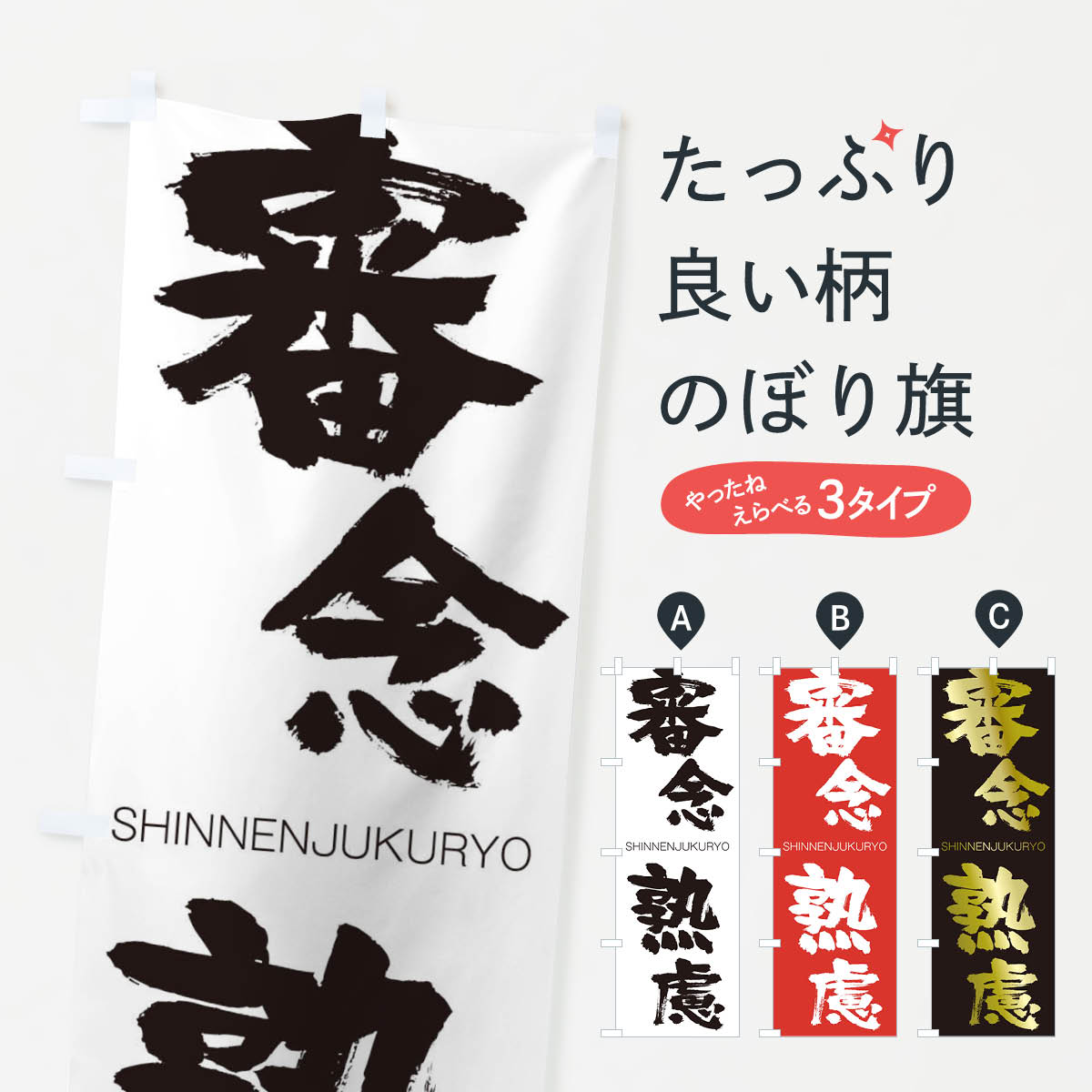 【ネコポス送料360】 のぼり旗 審念熟慮のぼり 2FUE しんねんじゅくりょ SHINNENJUKURYO 四字熟語 助演 グッズプロ 【名入れできます+1017円】