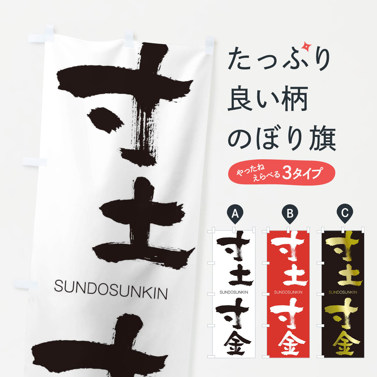 【ネコポス送料360】 のぼり旗 寸土寸金のぼり 2FUF すんどすんきん SUNDOSUNKIN 四字熟語 助演 グッズプロ 【名入れできます+1017円】