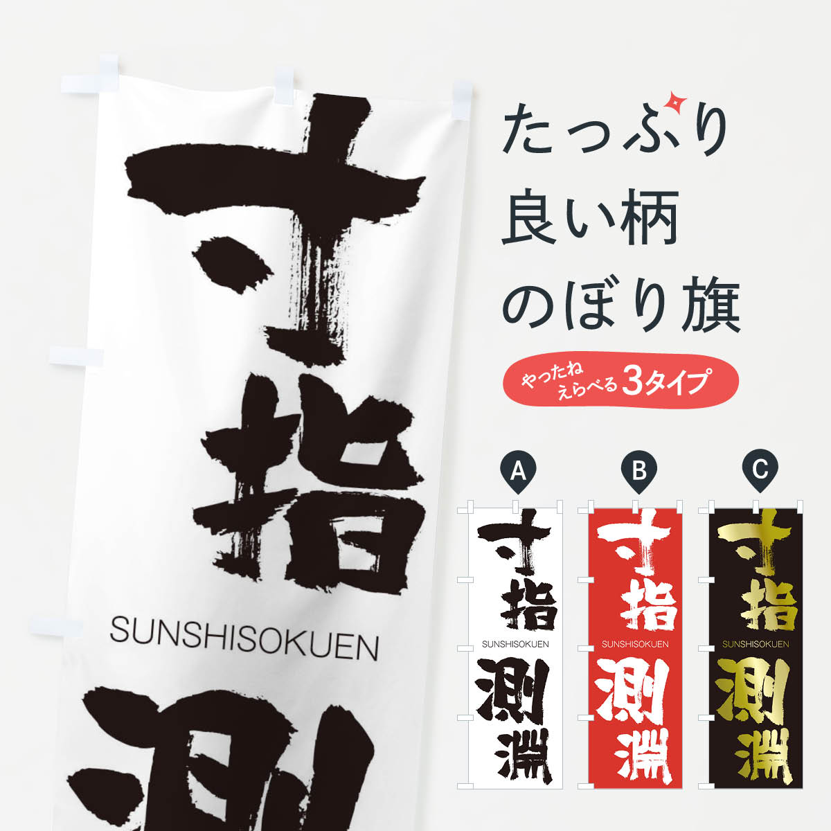 【ネコポス送料360】 のぼり旗 寸指測淵のぼり 2FUX すんしそくえん SUNSHISOKUEN 四字熟語 助演 グッ..