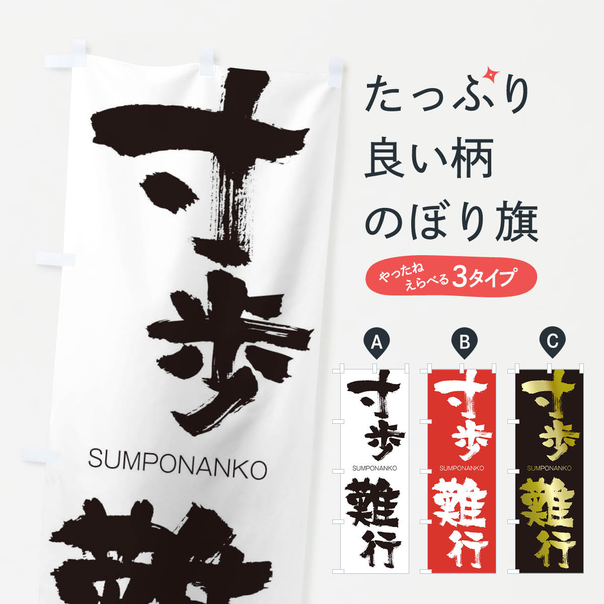 【ネコポス送料360】 のぼり旗 寸歩難行のぼり 2FUA すんぽなんこう SUMPONANKO 四字熟語 助演 グッズプロ 【名入れできます+1017円】