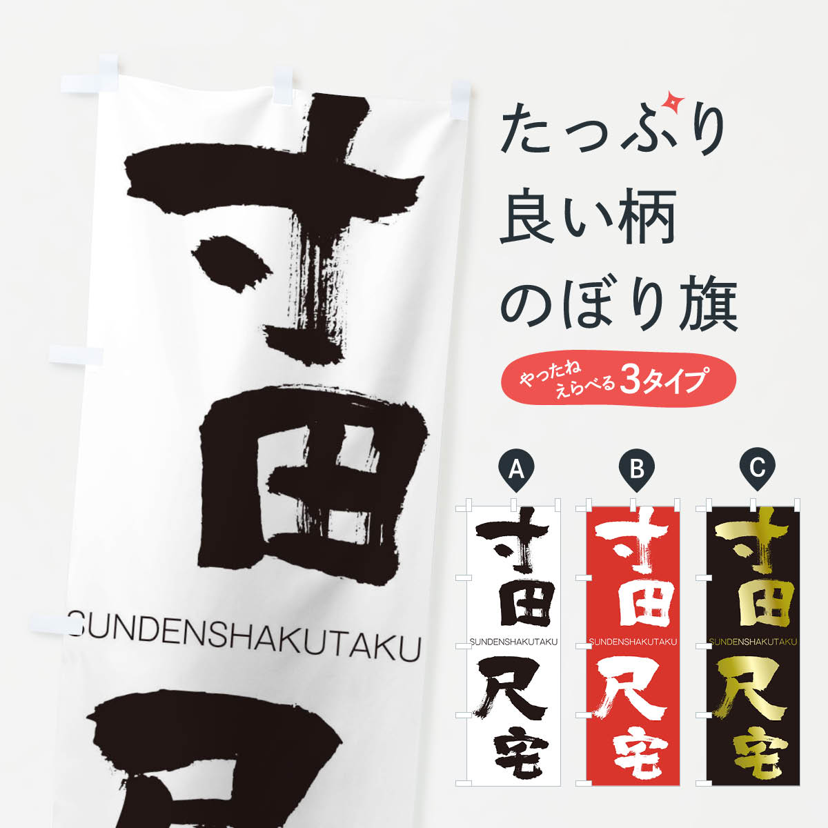 【ネコポス送料360】 のぼり旗 寸田尺宅のぼり 2FUN すんでんしゃくたく SUNDENSHAKUTAKU 四字熟語 助演 グッズプロ 【名入れできます+1017円】