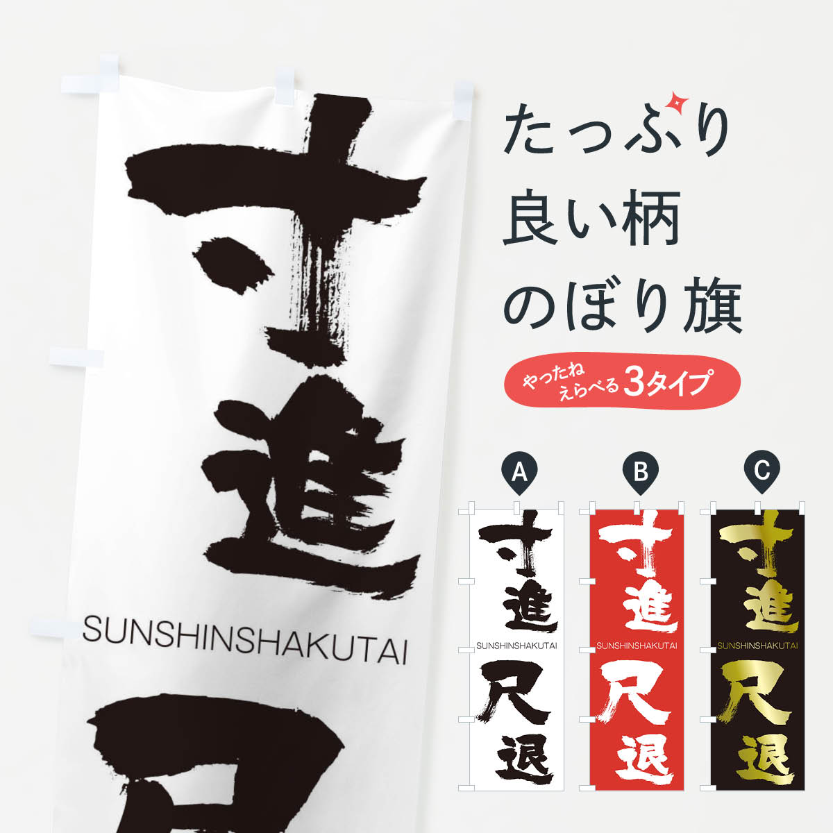 【ネコポス送料360】 のぼり旗 寸進尺退のぼり 2FUH すんしんしゃくたい SUNSHINSHAKUTAI 四字熟語 助演 グッズプロ 【名入れできます+1017円】