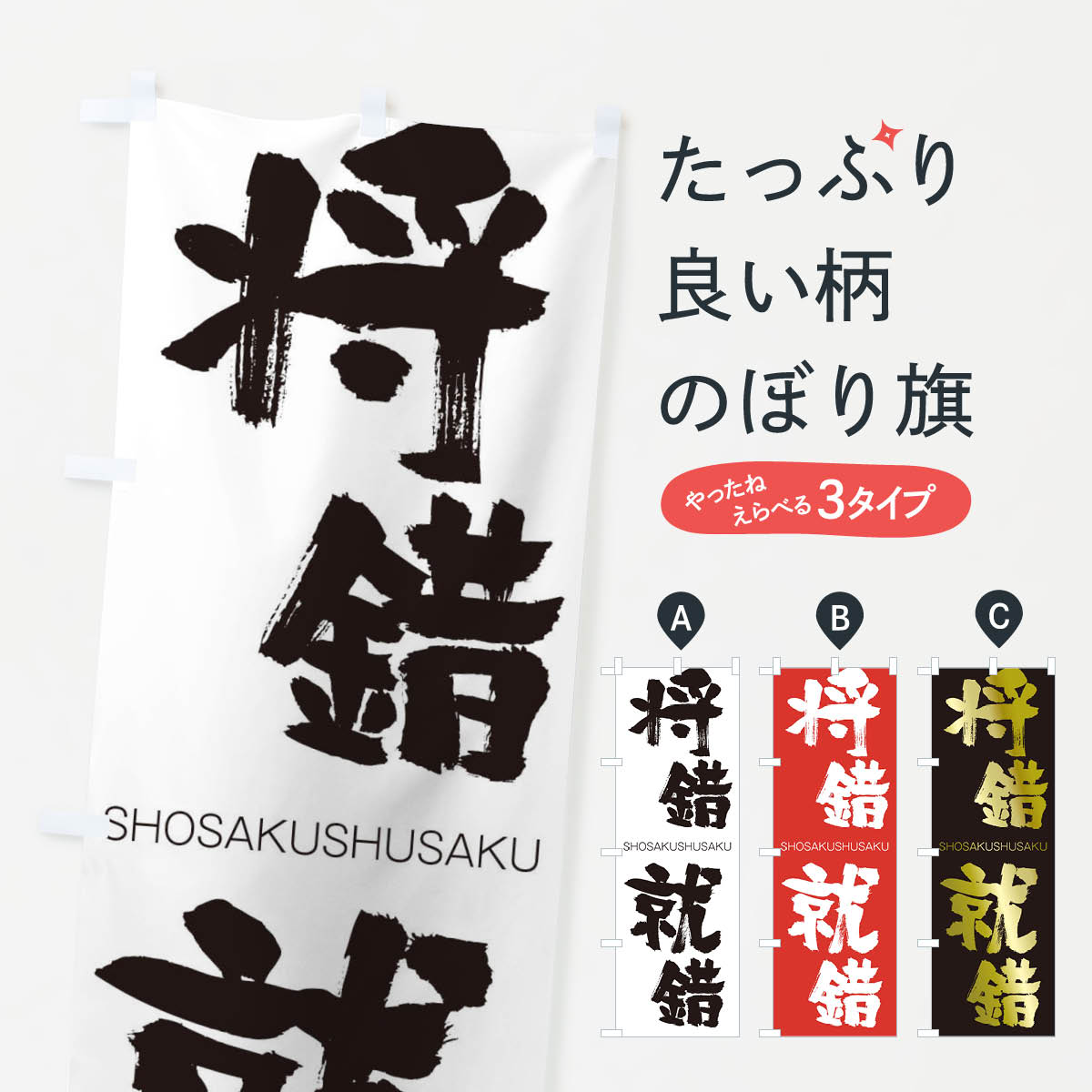 【ネコポス送料360】 のぼり旗 将錯就錯のぼり 2FUJ しょうさくしゅうさく SHOSAKUSHUSAKU 四字熟語 助演 グッズプロ 【名入れできます+1017円】