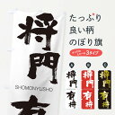 【ネコポス送料360】 のぼり旗 将門有将のぼり 2FUC しょうもんゆうしょう SHOMONYUSHO 四字熟語 助演 グッズプロ 【名入れできます+1017...