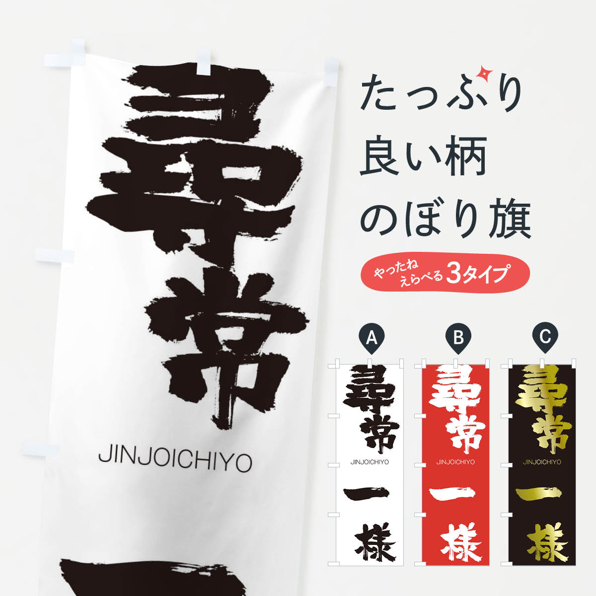 【ネコポス送料360】 のぼり旗 尋常一様のぼり 2FU8 じんじょういちよう JINJOICHIYO 四字熟語 助演 グッズプロ 【名入れできます+1017円】