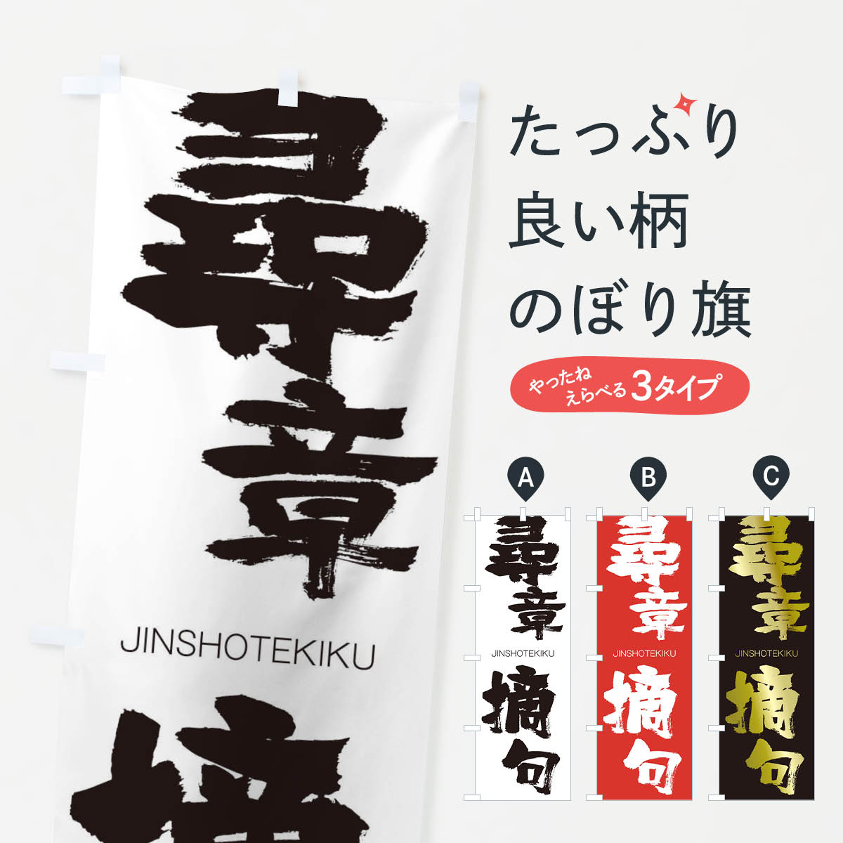 【ネコポス送料360】 のぼり旗 尋章摘句のぼり 2FUL じんしょうてきく JINSHOTEKIKU 四字熟語 助演 グッズプロ 【名入れできます+1017円】