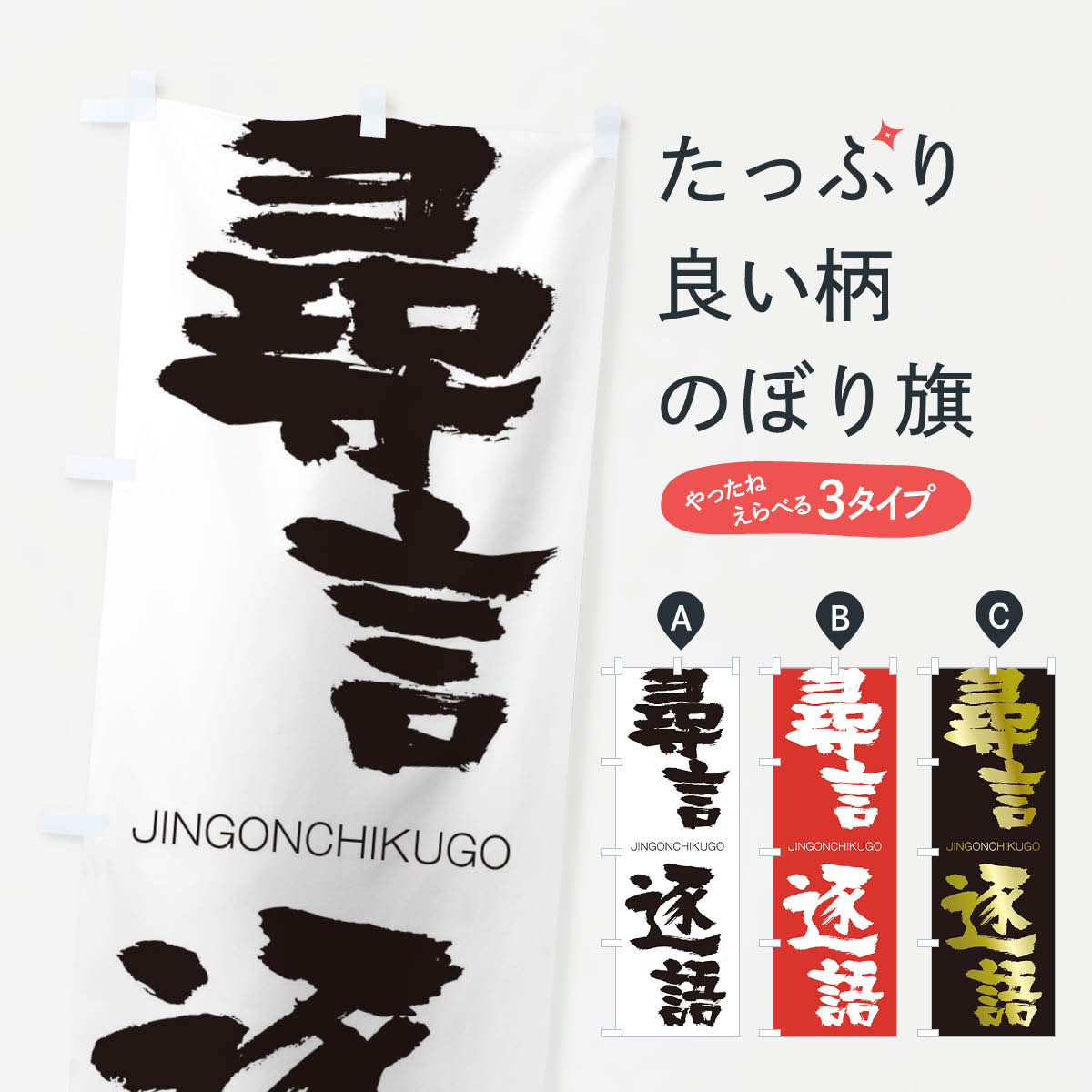  のぼり旗 尋言逐語のぼり 2FUP じんごんちくご JINGONCHIKUGO 四字熟語 助演 グッズプロ 