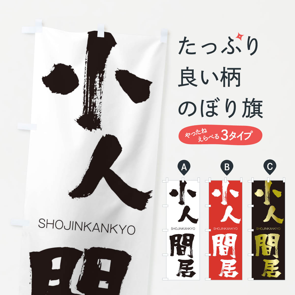 【ネコポス送料360】 のぼり旗 小人間居のぼり 2FUU しょうじんかんきょ SHOJINKANKYO 四字熟語 助演 グッズプロ 【名入れできます+1017円】