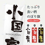 【ネコポス送料360】 のぼり旗 小国寡民のぼり 2FWK しょうこくかみん SHOKOKUKAMIN 四字熟語 助演 グッズプロ