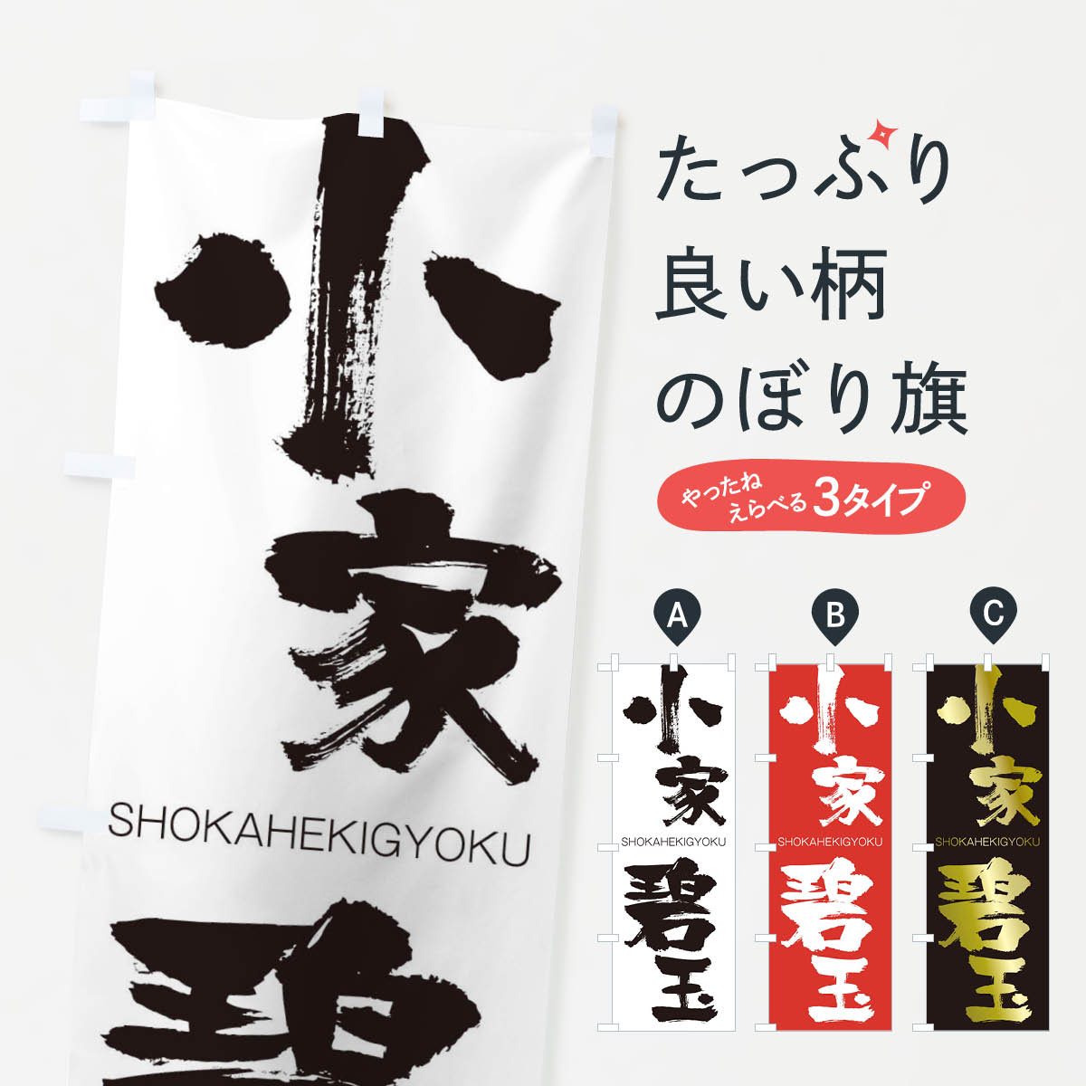 乐天商城 - 【ネコポス送料360】 のぼり旗 小家碧玉のぼり 2FW0 しょうかへきぎょく SHOKAHEKIGYOKU 四字熟語 助演 グッズプロ 【名入れできます+1017円】