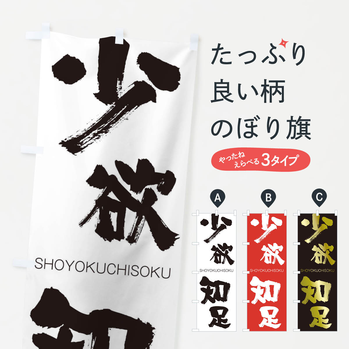 【全国送料360円】 のぼり旗 少欲知足のぼり 2FWF しょうよくちそく SHOYOKUCHISOKU 四字熟語 助演 グッズプロ 【名入れできます+1017円】