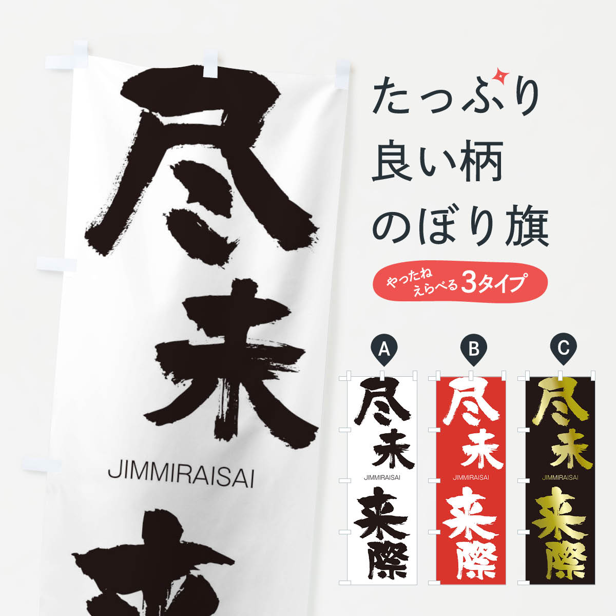 【ネコポス送料360】 のぼり旗 尽未来際のぼり 2FWA じんみらいさい JIMMIRAISAI 四字熟語 助演 グッズプロ 【名入れできます+1017円】