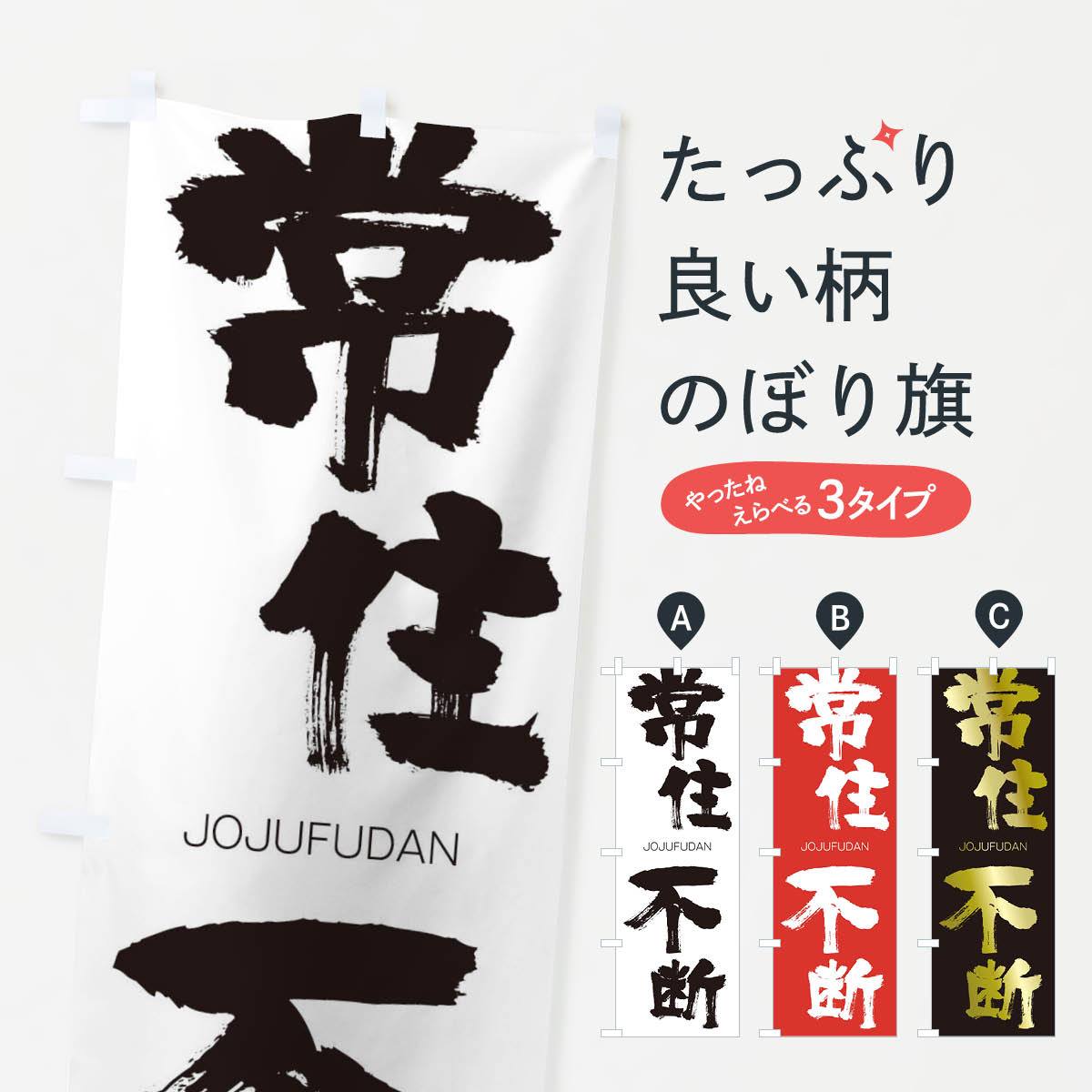 【ネコポス送料360】 のぼり旗 常住不断のぼり 2FW5 じょうじゅうふだん JOJUFUDAN 四字熟語 助演 グッズプロ 【名入れできます+1017円】