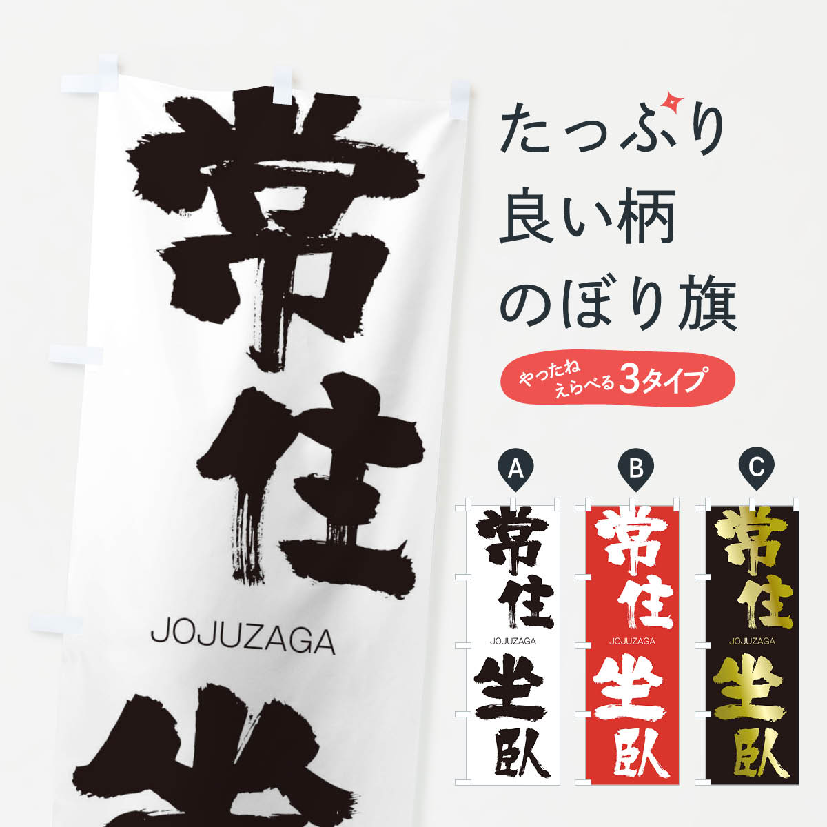 【ネコポス送料360】 のぼり旗 常住坐臥のぼり 2FWW じょうじゅうざが JOJUZAGA 四字熟語 助演 グッズプロ 【名入れできます+1017円】