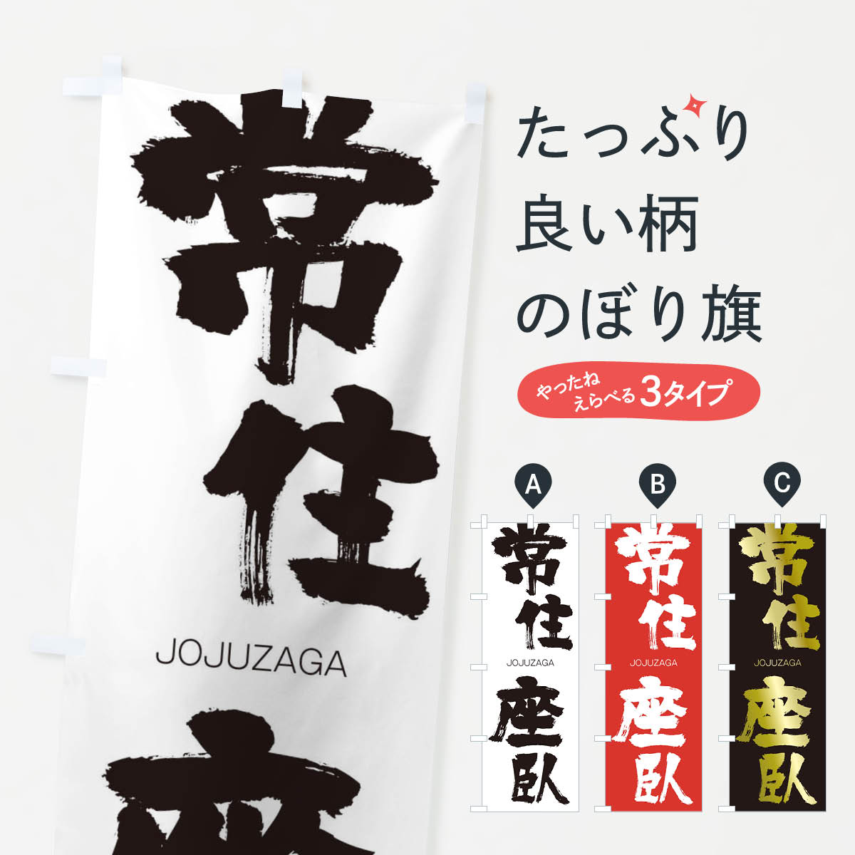【ネコポス送料360】 のぼり旗 常住座臥のぼり 2FW6 じょうじゅうざが JOJUZAGA 四字熟語 助演 グッズプロ 【名入れできます+1017円】