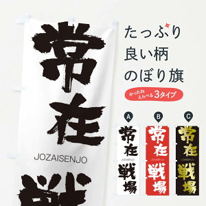 【ネコポス送料360】 のぼり旗 常在戦場のぼり 2FWC じょうざいせんじょう JOZAISENJO 四字熟語 助演 グッズプロ 【名入れできます】