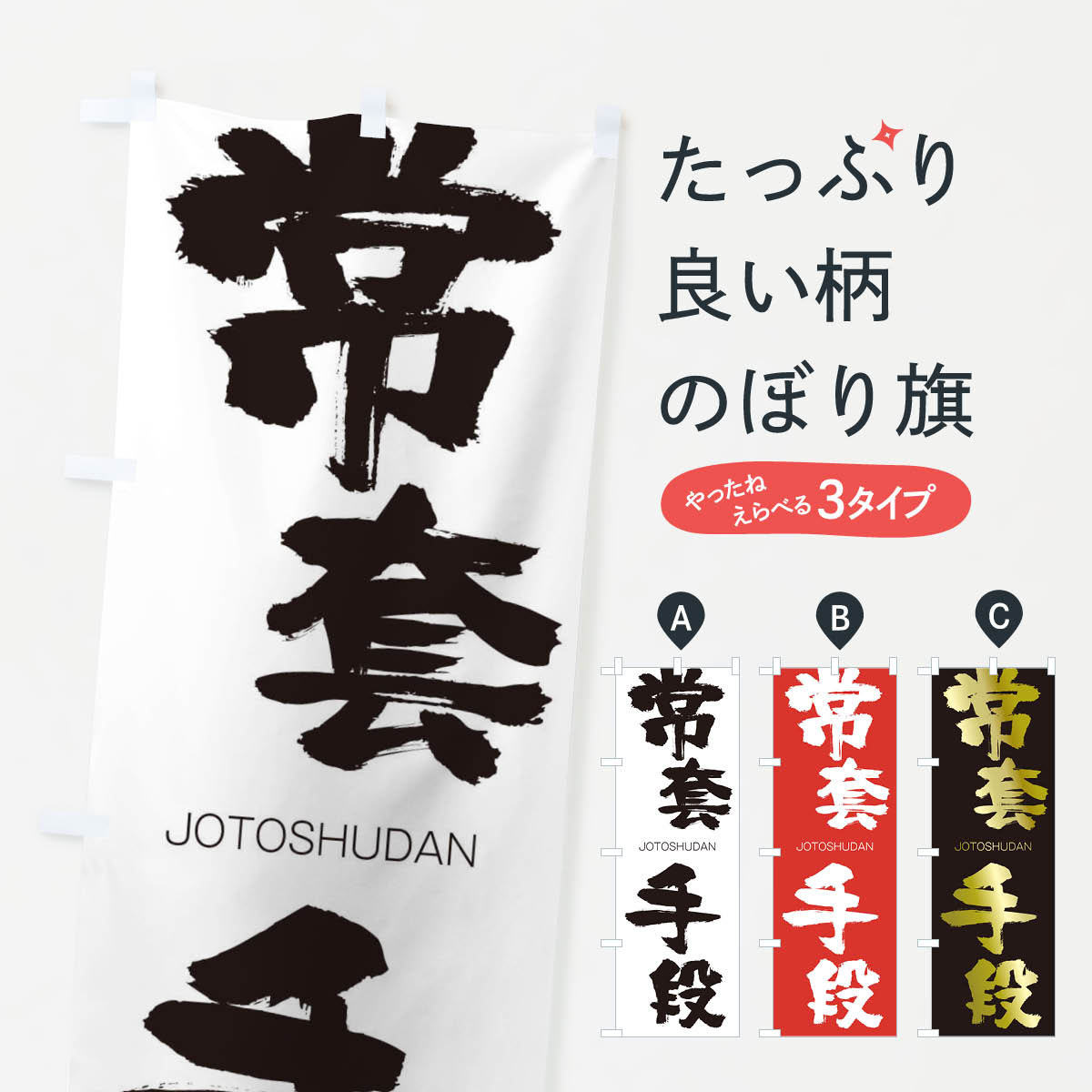 【ネコポス送料360】 のぼり旗 常套手段のぼり 2FW8 じょうとうしゅだん JOTOSHUDAN 四字熟語 助演 グッズプロ 【名入れできます+1017円】