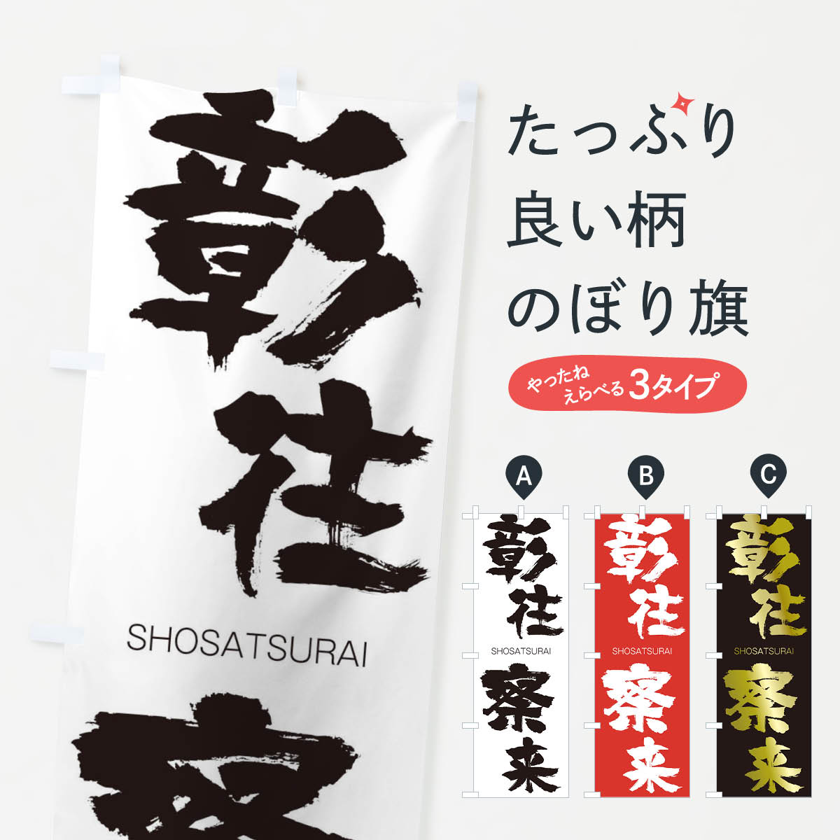 【ネコポス送料360】 のぼり旗 彰往察来のぼり 2FWR しょうおうさつらい SHOSATSURAI 四字熟語 助演 グッズプロ 【名入れできます+1017円】