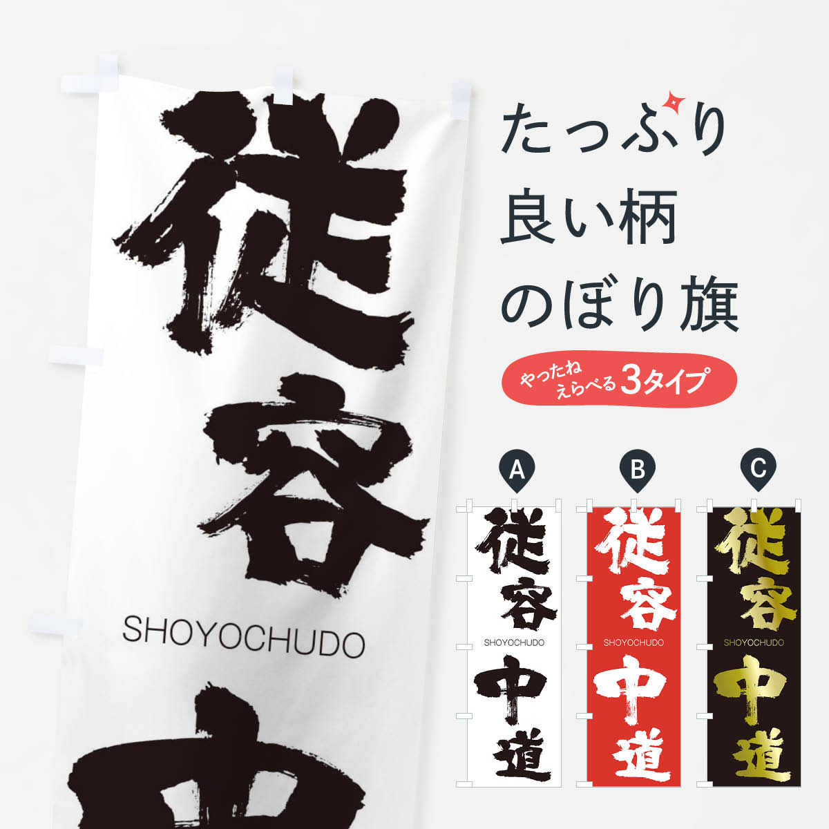 【ネコポス送料360】 のぼり旗 従容中道のぼり 2FWU しょうようちゅうどう SHOYOCHUDO 四字熟語 助演 グッズプロ 【名入れできます+1017円】