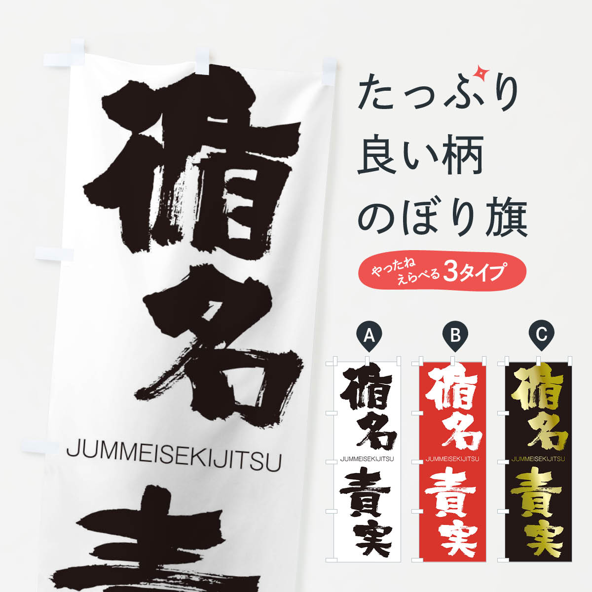 【ネコポス送料360】 のぼり旗 循名責実のぼり 24E1 じゅんめいせきじつ JUMMEISEKIJITSU 四字熟語 助演 グッズプロ 【名入れできます+1017円】