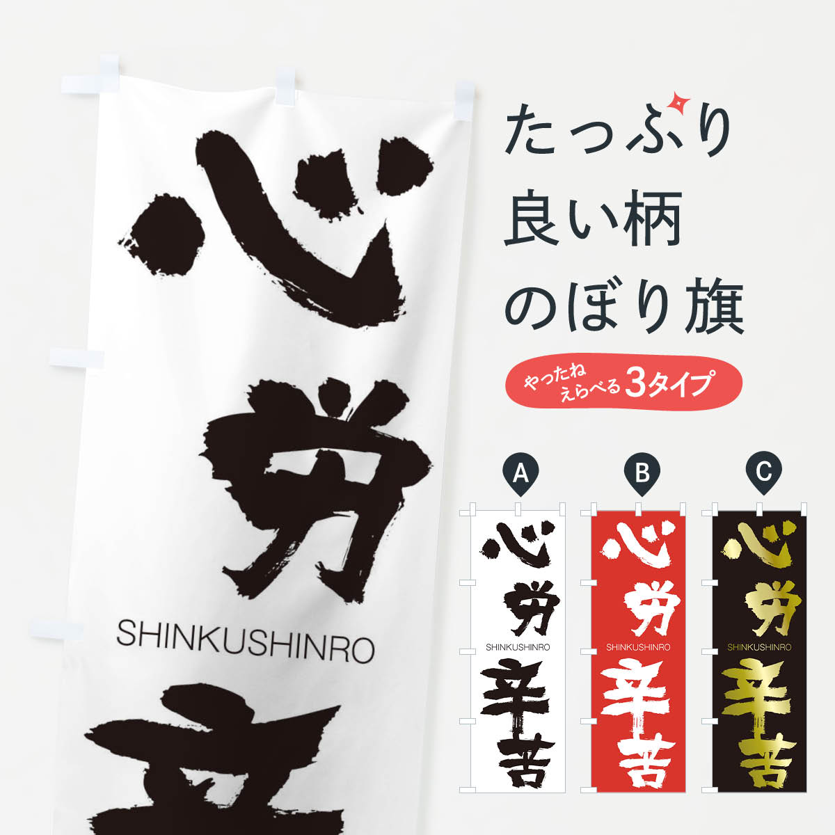 【ネコポス送料360】 のぼり旗 心労辛苦のぼり 24EY しんくしんろう SHINKUSHINRO 四字熟語 助演 グッズプロ 【名入れできます+1017円】