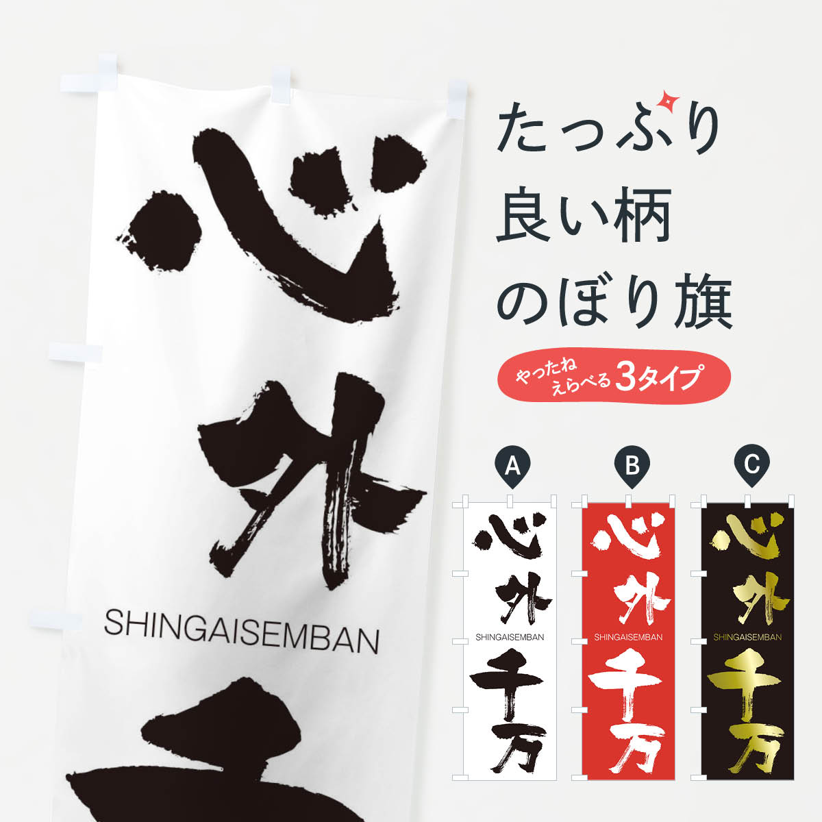 【ネコポス送料360】 のぼり旗 心外千万のぼり 24EE しんがいせんばん SHINGAISEMBAN 四字熟語 助演 グッズプロ 【名入れできます+1017円】