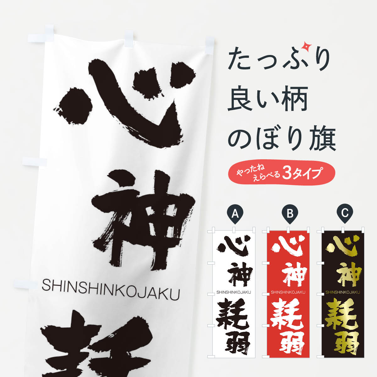 【ネコポス送料360】 のぼり旗 心神耗弱のぼり 24EC しんしんこうじゃく SHINSHINKOJAKU 四字熟語 助演 グッズプロ 【名入れできます+1017円】