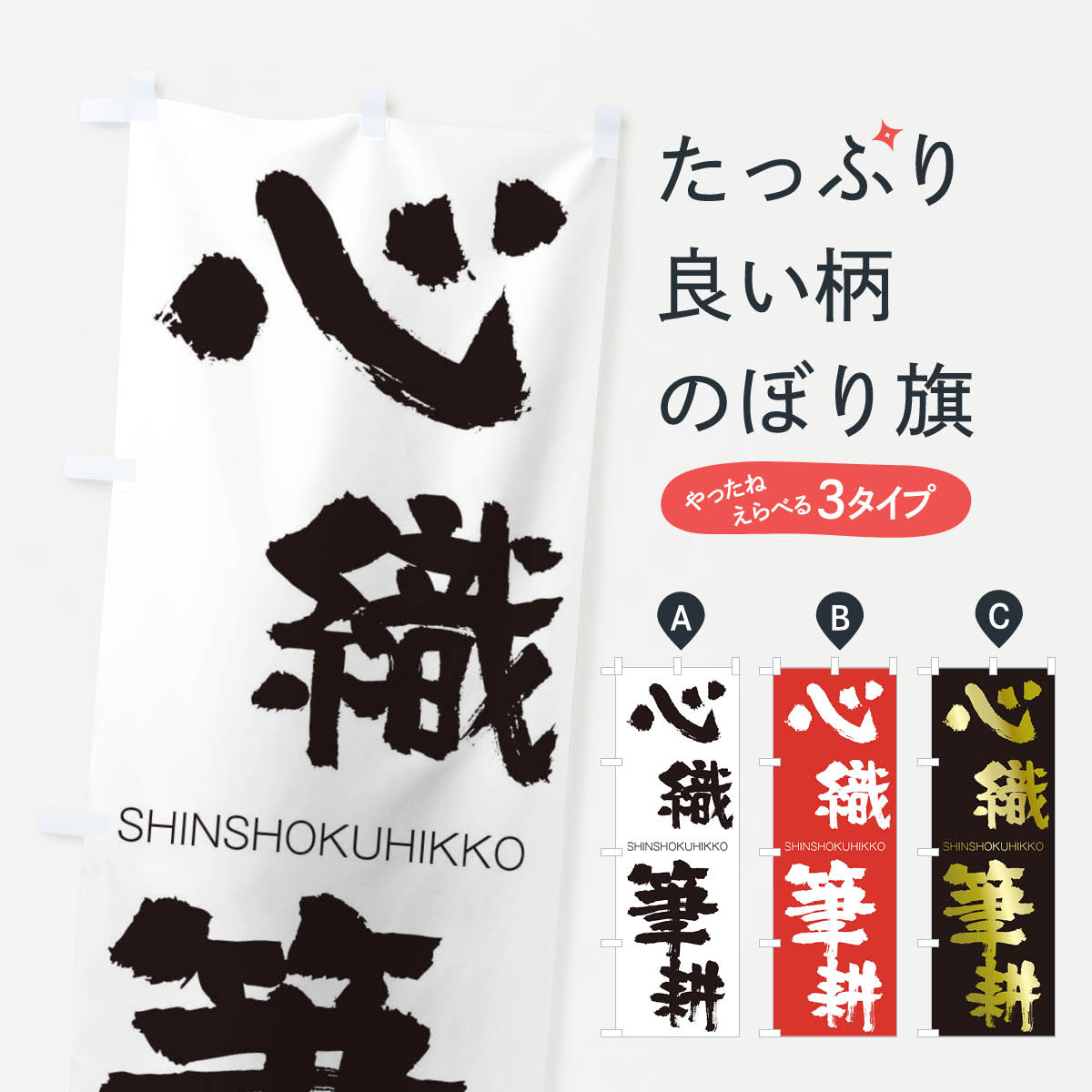 【ネコポス送料360】 のぼり旗 心織筆耕のぼり 24E8 しんしょくひっこう SHINSHOKUHIKKO 四字熟語 助演 グッズプロ 【名入れできます+1017円】