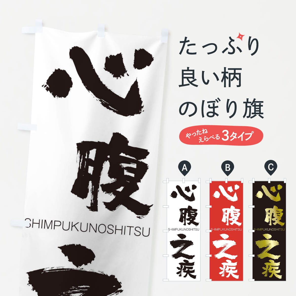 【ネコポス送料360】 のぼり旗 心腹之疾のぼり 24E9 しんぷくのしつ SHIMPUKUNOSHITSU 四字熟語 助演 グッズプロ 【名入れできます+1017円】