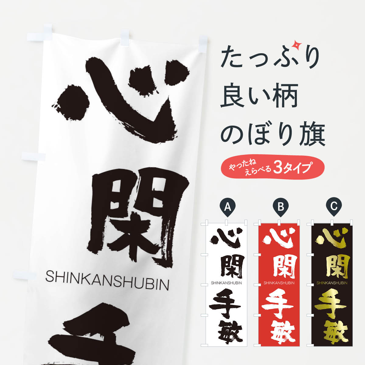 【ネコポス送料360】 のぼり旗 心閑手敏のぼり 24ES しんかんしゅびん SHINKANSHUBIN 四字熟語 助演 グッズプロ 【名入れできます+1017円】