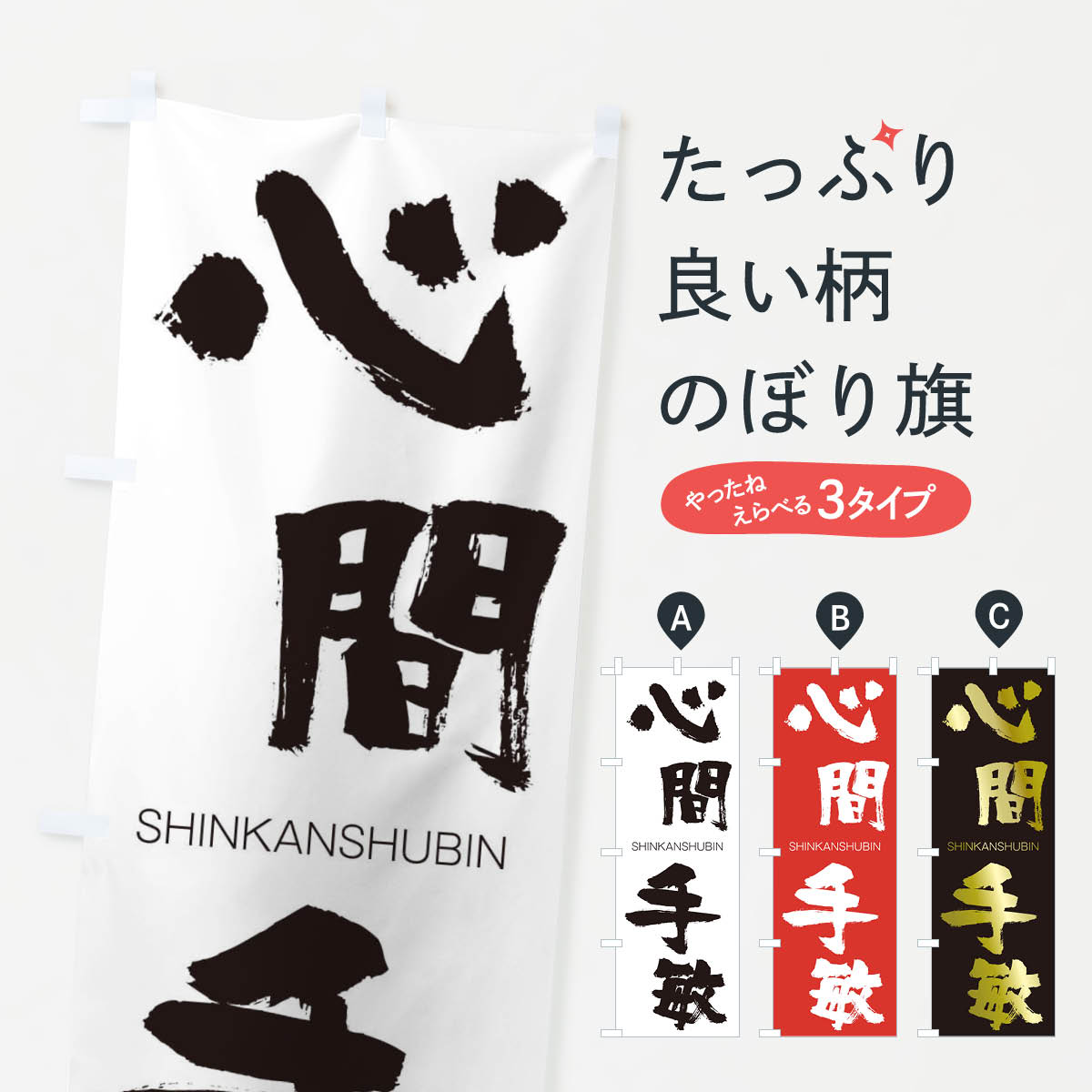 【ネコポス送料360】 のぼり旗 心間手敏のぼり 24EU しんかんしゅびん SHINKANSHUBIN 四字熟語 助演 グッズプロ 【名入れできます+1017円】
