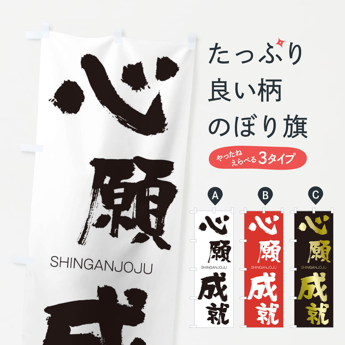 【ネコポス送料360】 のぼり旗 心願成就のぼり 2400 しんがんじょうじゅ SHINGANJOJU 四字熟語 助演 グッズプロ グッズプロ