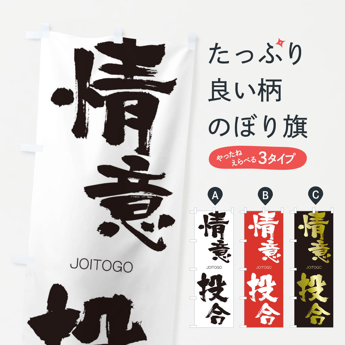 【ネコポス送料360】 のぼり旗 情意投合のぼり 240Y じょういとうごう JOITOGO 四字熟語 助演 グッズプロ 【名入れできます+1017円】
