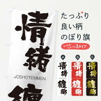 【ネコポス送料360】 のぼり旗 情緒纏綿のぼり 2402 じょうしょてんめん JOSHOTEMMEN 四字熟語 助演 グッズプロ