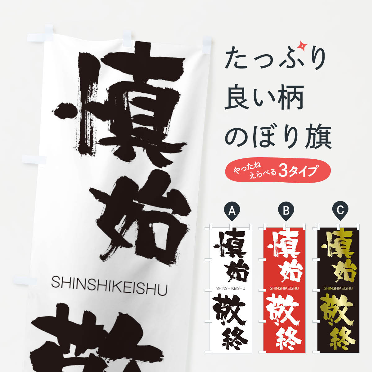 【ネコポス送料360】 のぼり旗 慎始敬終のぼり 240E しんしけいしゅう SHINSHIKEISHU 四字熟語 助演 グッズプロ 【名入れできます+1017円】