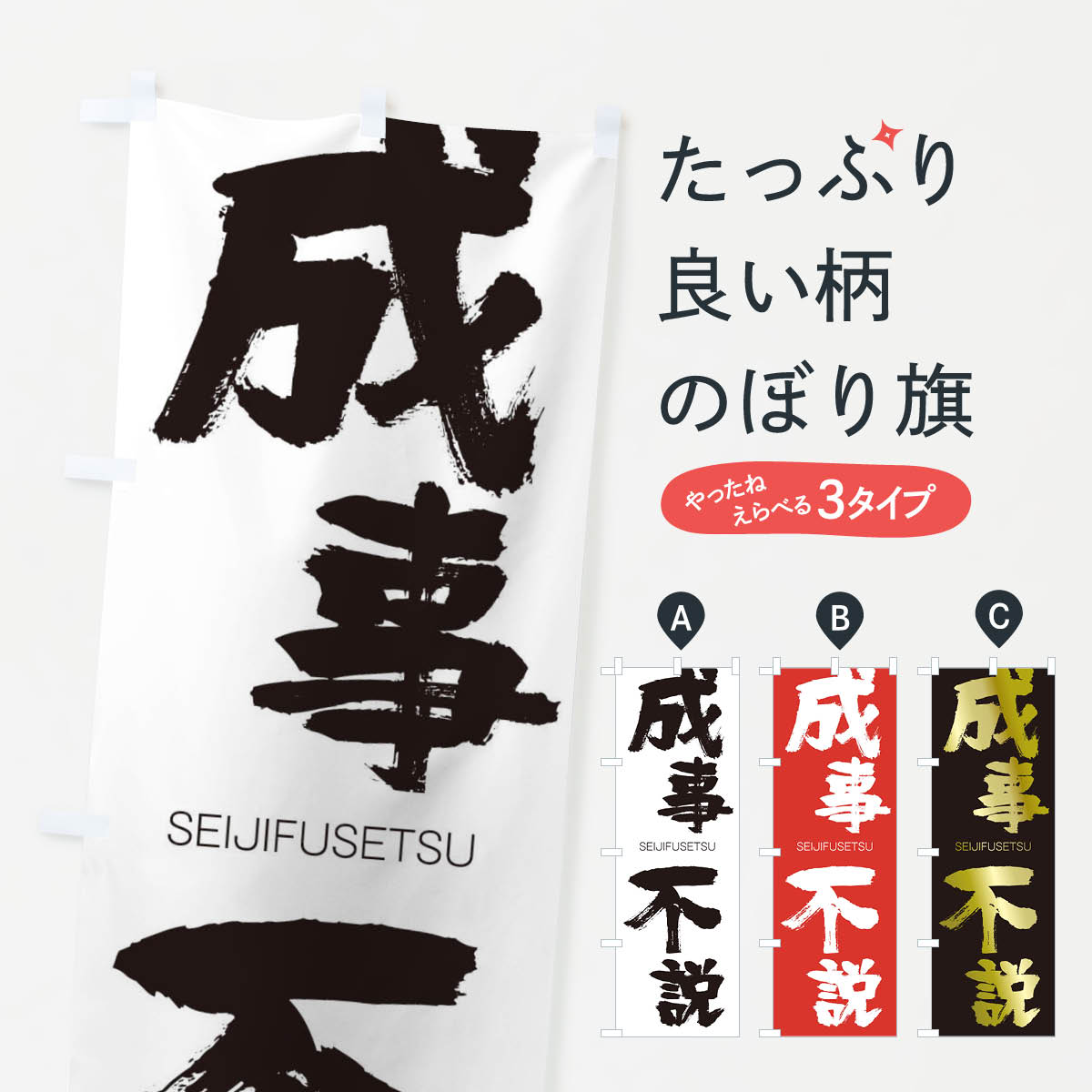 【ネコポス送料360】 のぼり旗 成事不説のぼり 240F せいじふせつ SEIJIFUSETSU 四字熟語 助演 グッズプロ 【名入れできます+1017円】