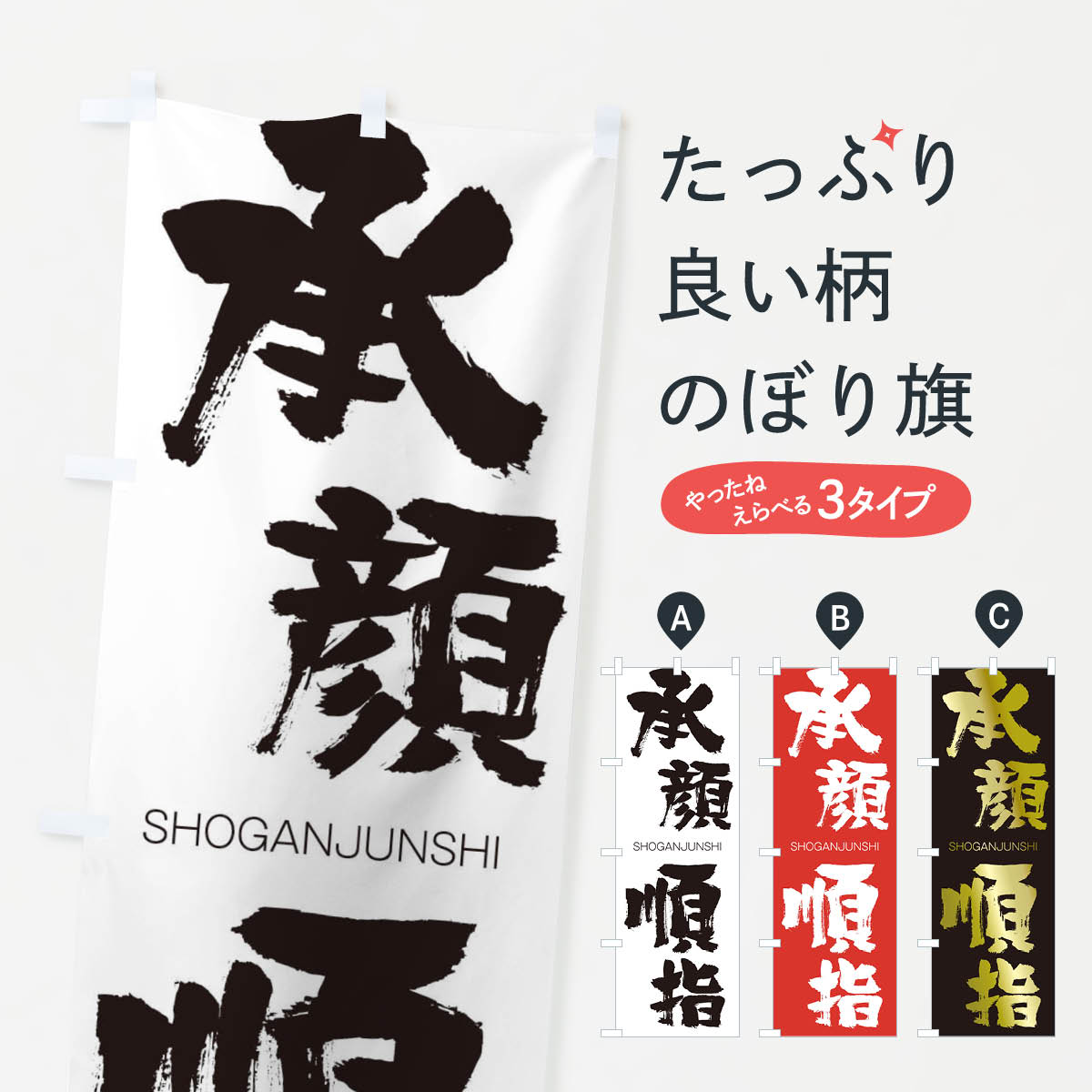 【ネコポス送料360】 のぼり旗 承顔順指のぼり 240N しょうがんじゅんし SHOGANJUNSHI 四字熟語 助演 グッズプロ 【名入れできます+1017円】