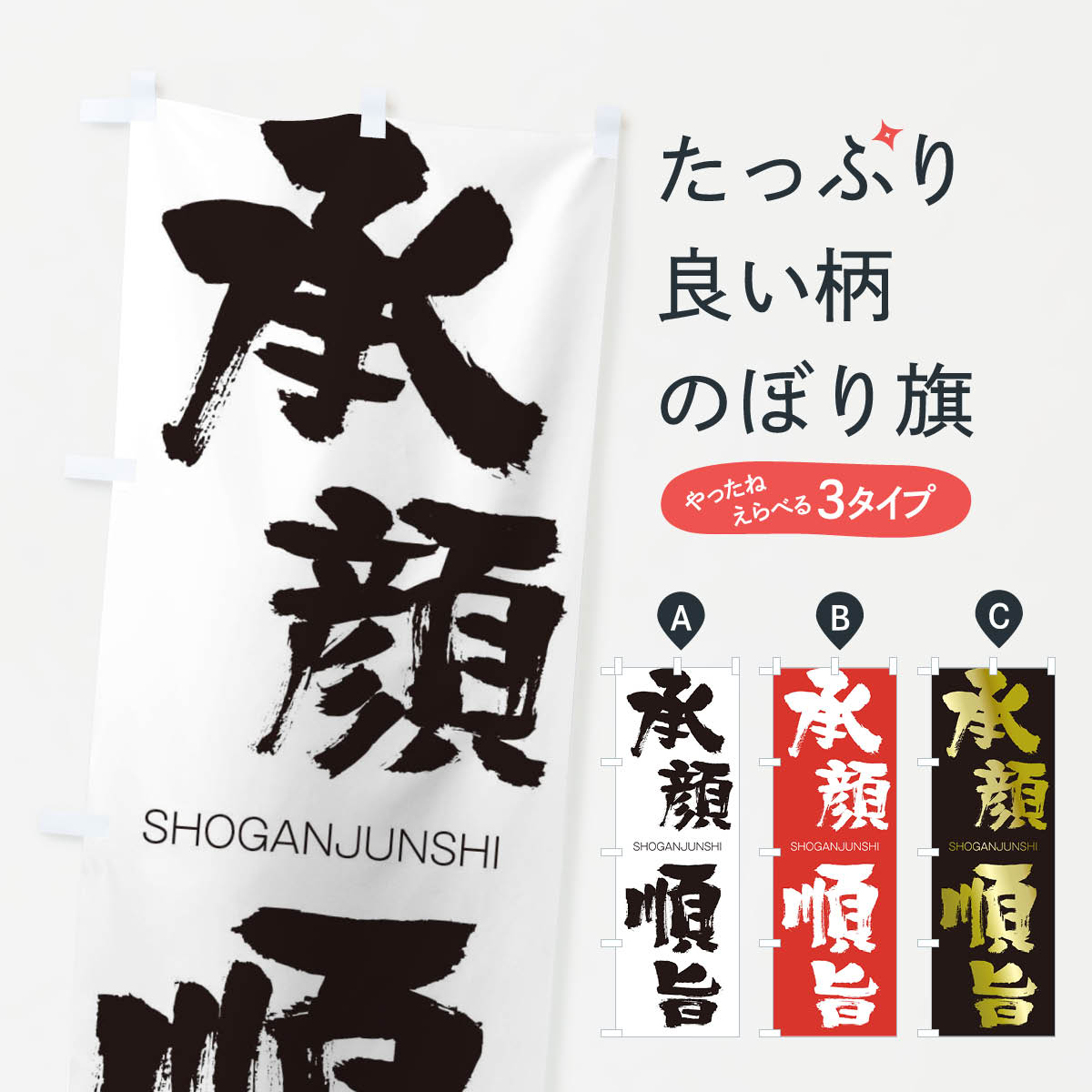 【ネコポス送料360】 のぼり旗 承顔順旨のぼり 2405 しょうがんじゅんし SHOGANJUNSHI 四字熟語 助演 グッズプロ 【名入れできます+1017円】