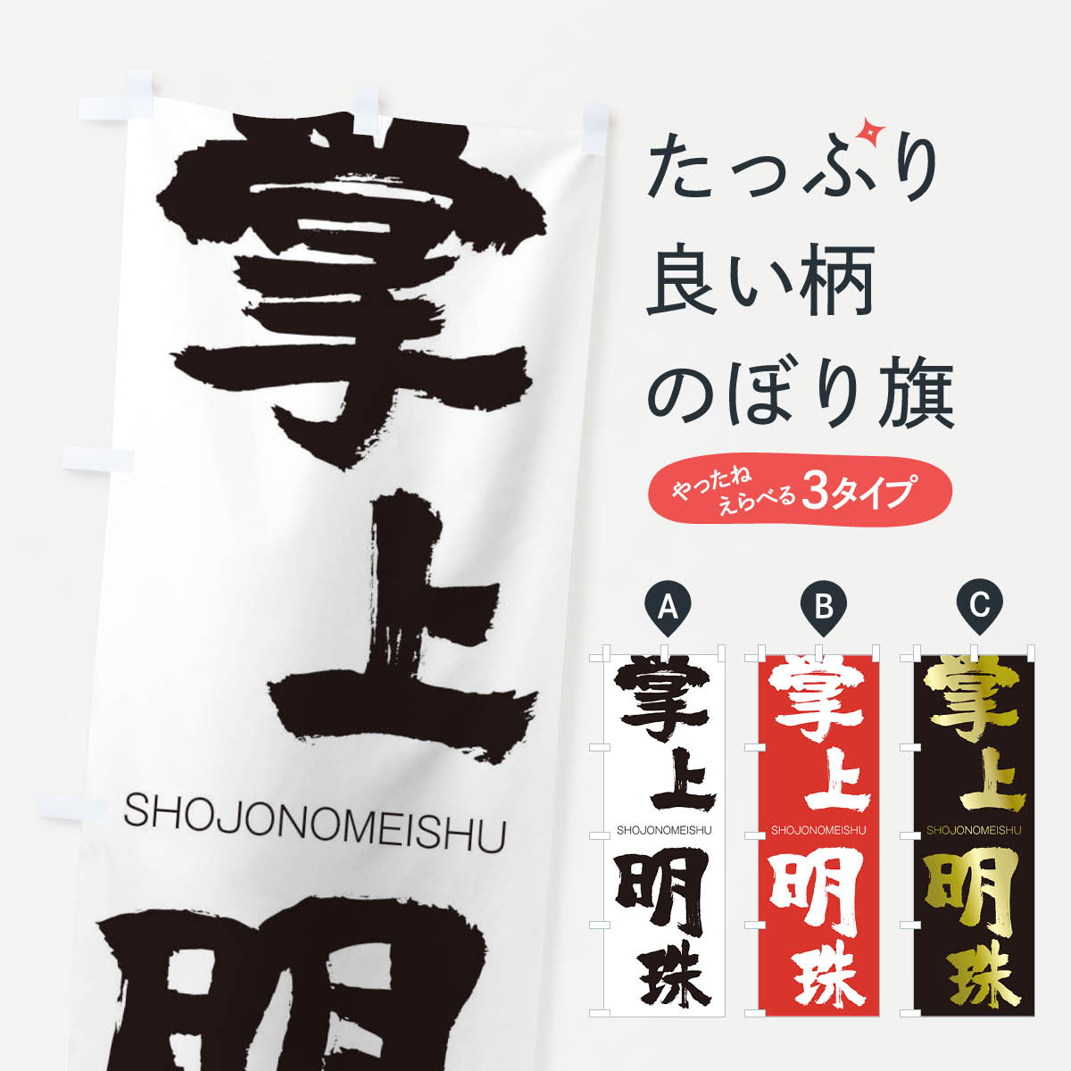 【ネコポス送料360】 のぼり旗 掌上明珠のぼり 240W しょうじょうのめいしゅ SHOJONOMEISHU 四字熟語 助演 グッズプロ 【名入れできます+1017円】