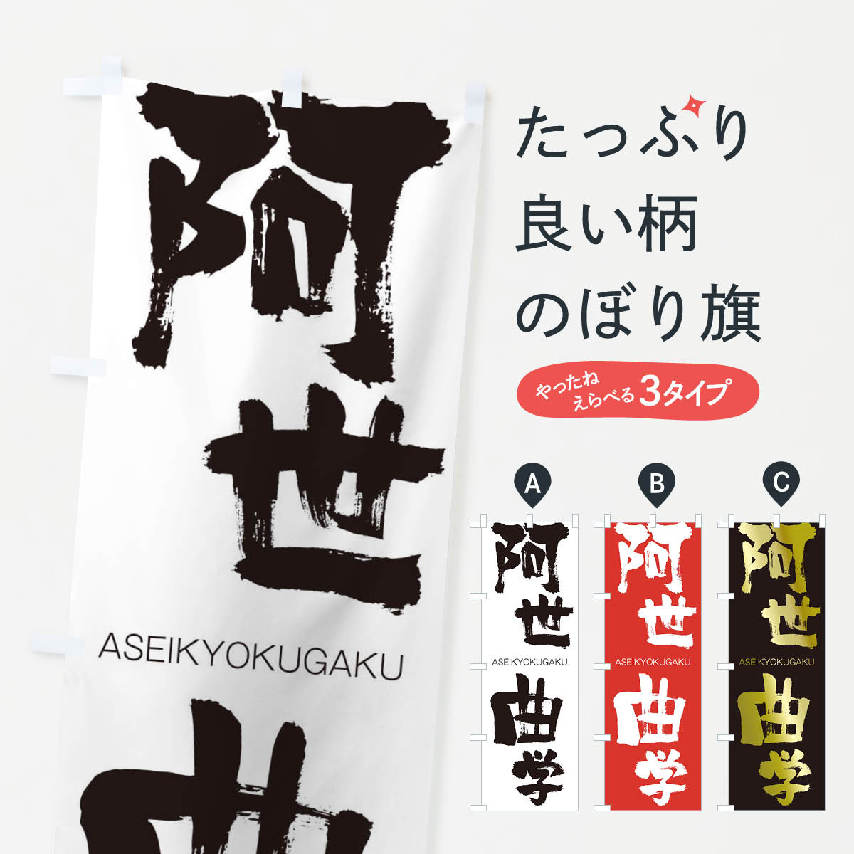 【ネコポス送料360】 のぼり旗 阿世曲学のぼり 2406 あせいきょくがく ASEIKYOKUGAKU 四字熟語 助演 グッズプロ 【名入れできます+1017円】