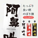  のぼり旗 阿鼻叫喚のぼり 240J あびきょうかん ABIKYOKAN 四字熟語 助演 グッズプロ