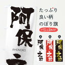 【ネコポス送料360】 のぼり旗 阿保之功のぼり 240R あほのこう AHONOKO 四字熟語 助演 グッズプロ|詳細画像