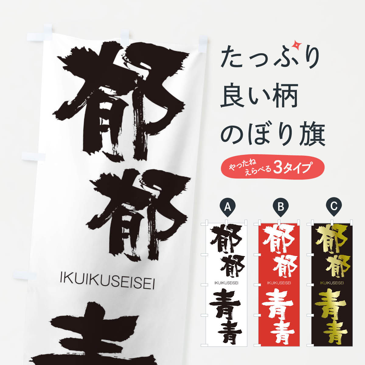 【ネコポス送料360】 のぼり旗 郁郁青青のぼり 240S いくいくせいせい IKUIKUSEISEI 四字熟語 助演 グッズプロ 【名入れできます+1017円】