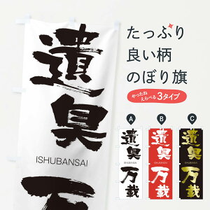 【ネコポス送料360】 のぼり旗 遺臭万載のぼり 24T4 いしゅうばんさい ISHUBANSAI 四字熟語 助演 グッズプロ