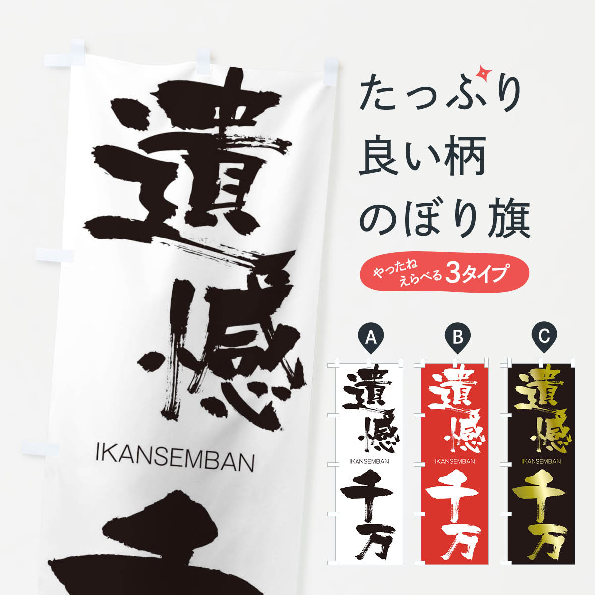 【ネコポス送料360】 のぼり旗 遺憾千万のぼり 24TK いかんせんばん IKANSEMBAN 四字熟語 助演 グッズプロ 【名入れできます+1017円】